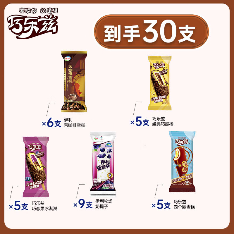 伊利巧乐兹冰淇淋四个圈苦咖啡雪糕冰激凌冰棍批发脆皮巧克力冰棒冷饮 巧乐兹+奶提子+苦咖啡共30支