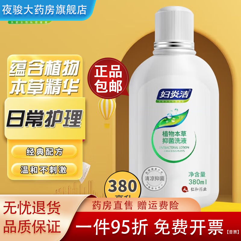 妇炎洁洗液 植物本草680ml配冲洗器女性妇科私密处护理液清洁洗阴 380ml*1瓶配冲洗器