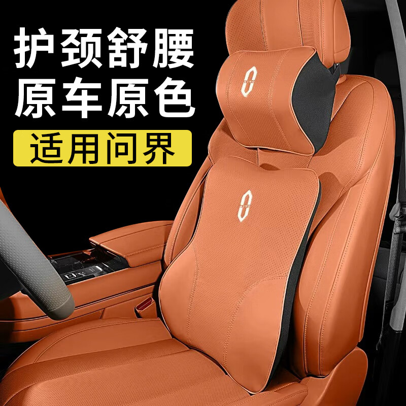 启忆梦华为AITO问界汽车头枕M7/M9/M5专用护颈枕腰靠垫打孔透气四季通用 赤茶橘 头枕1个+腰靠1个【1套装】 京东折扣/优惠券