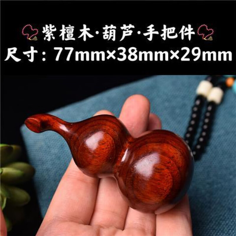 DL 1998胖东来同款文玩葫芦紫檀木手把件车载吊饰随身盘玩 紫檀葫芦手把件