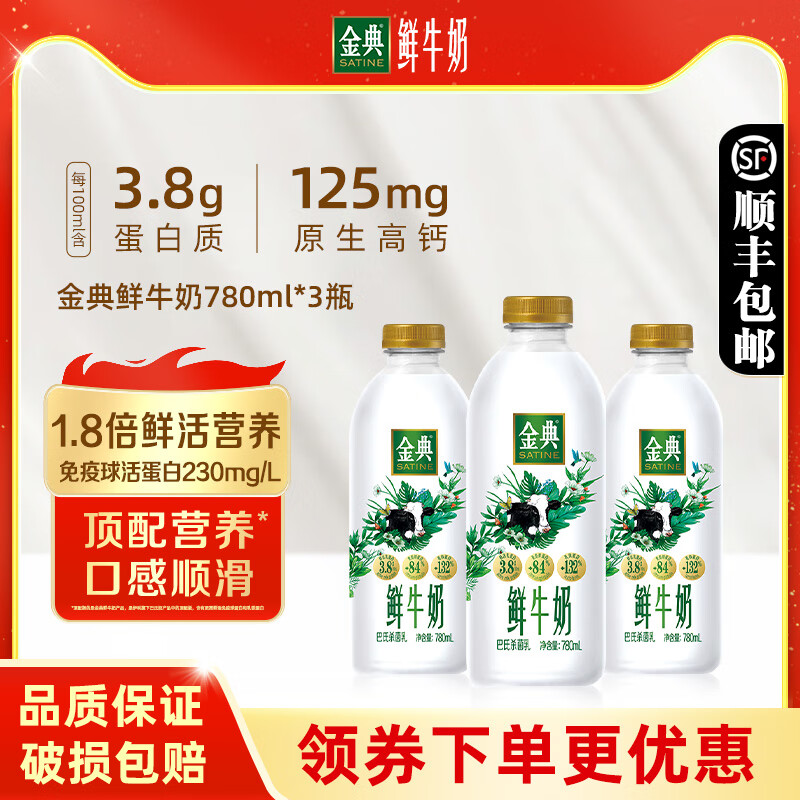 伊利金典鲜牛奶780ml*3瓶装全脂巴氏杀菌新鲜高品质生牛乳低温 780ml 3瓶