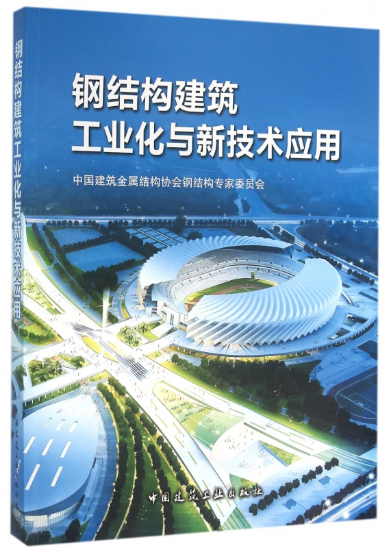 钢结构建筑工业化与新技术应用