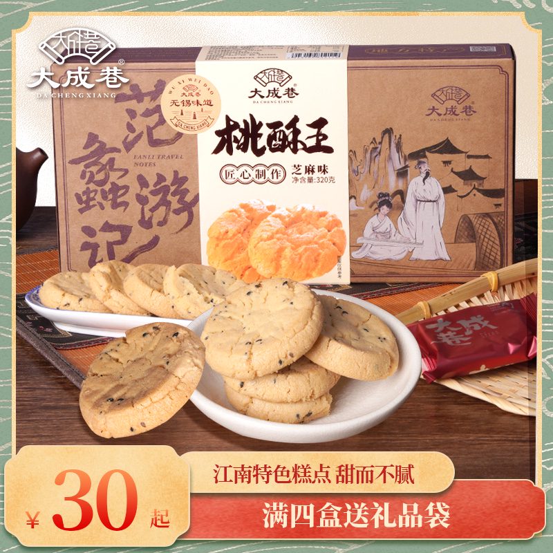 沈大成無(wú)錫特產(chǎn)桃酥禮盒芝麻味餅干老式手工傳統糕點(diǎn)健康小零食 320g桃酥王