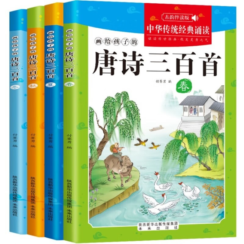 古诗唐诗三百首正版全4册儿童课外阅读书传统文化古诗词启蒙国学阅读书籍有声伴读