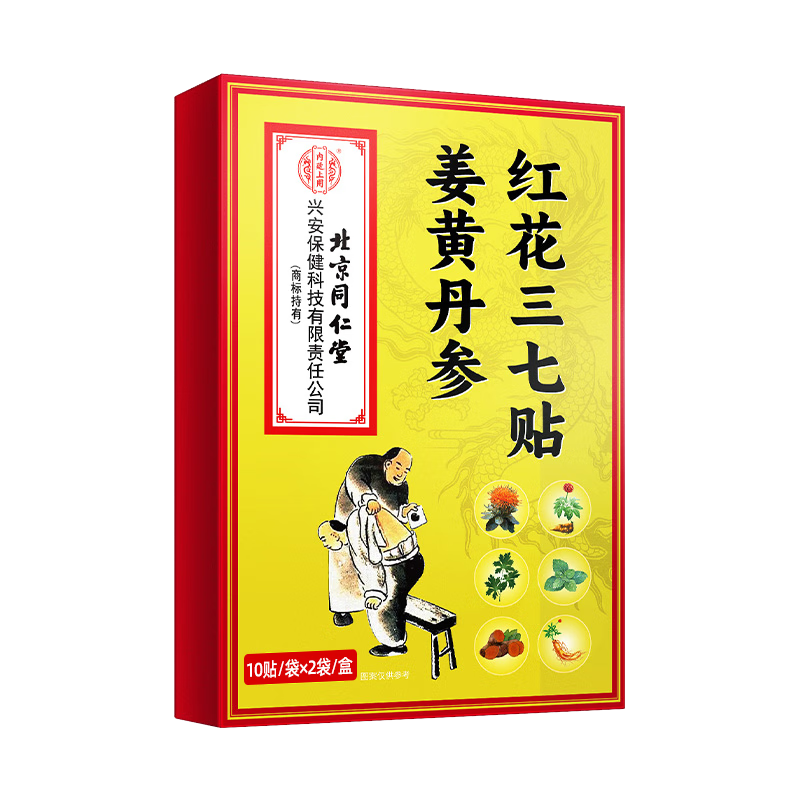 同仁堂天麻紅花三七通絡(luò )貼筋骨貼舒筋活絡(luò )肩頸腰膝全身止痛熱敷膏藥3盒