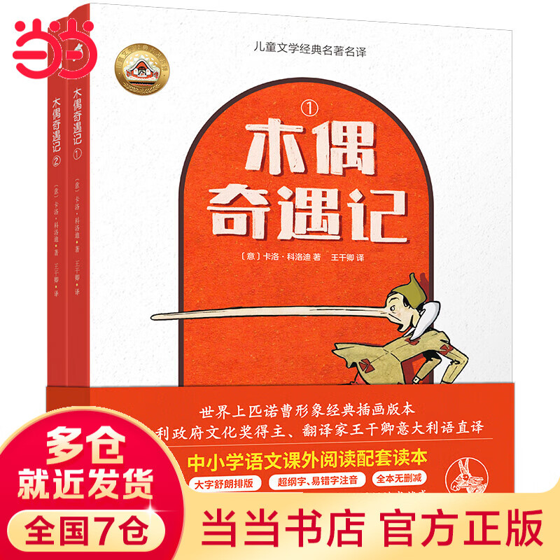 安徒生童话精选（全3册）（拼音美绘版安徒生童话，叶君健先生经典译文，帮助孩子自主阅读世界名著，赠朗读音频） 木偶奇遇记