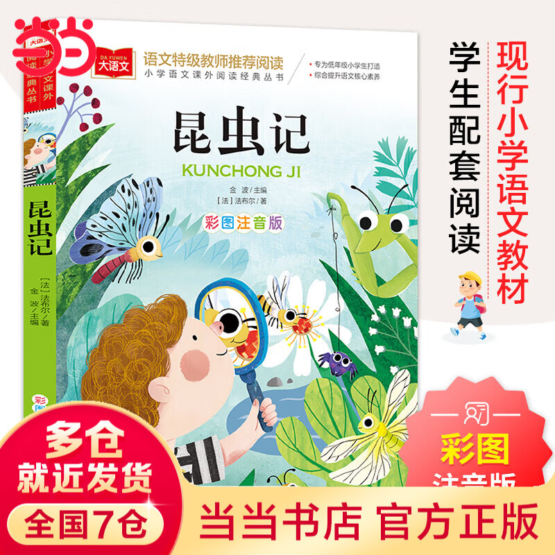 【当当正版 】昆虫记 彩图注音版 儿童文学 一二三年级课外阅读书世界经典文学少儿名著童话故事书 大语文系列 小学语文课外阅读经典丛书 昆虫记