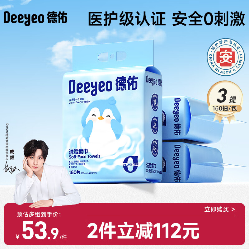 德佑悬挂洗脸巾160抽*3提抽取式棉柔擦脸巾加厚两用一次性绵柔巾