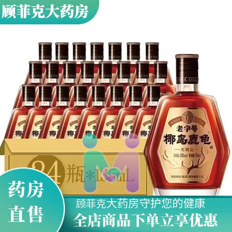 椰岛鹿龟假一赔十海南酒135ml*24瓶整箱33度型鹿龟酒整箱24瓶优 整箱24瓶优惠装 135ml