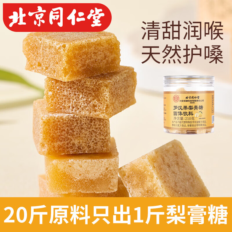 同仁堂（TRT）罗汉果梨膏糖固体饮料正宗雪梨膏成人儿童润喉糖 210g*5罐装