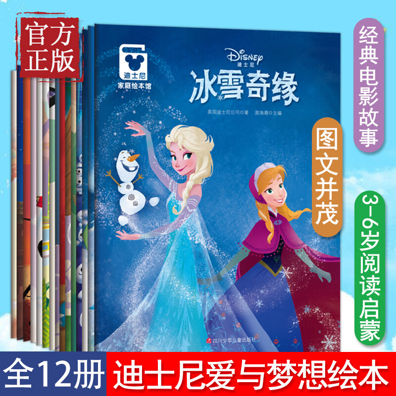 迪士尼爱与梦想家庭绘本馆12册 冰雪奇缘故事书 电影故事 3-4-5-6学前班宝宝睡前童话故事书籍 四川少儿出版社 迪士尼家庭绘本全套12册