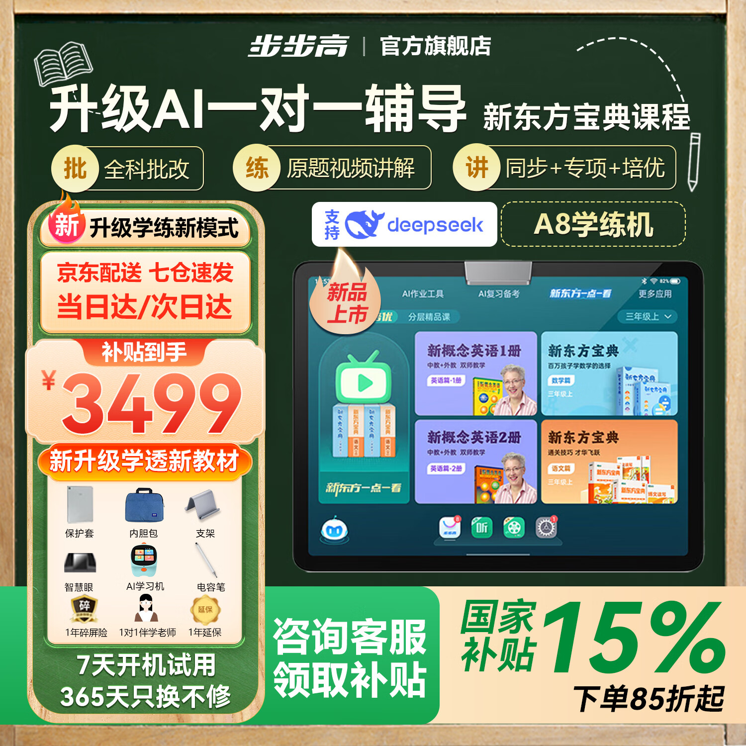 步步高学习机A8【支持deepseek】学练机学生学习平板AI早教机作业辅导智能家教机新东方宝典课免费学习 A8宝典学练一体AI辅导12G(8+4)+256G