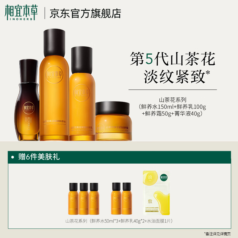 相宜本草山茶花煥活護(hù)膚套裝保濕抗皺緊致化妝品套裝 水+乳+面霜+精華