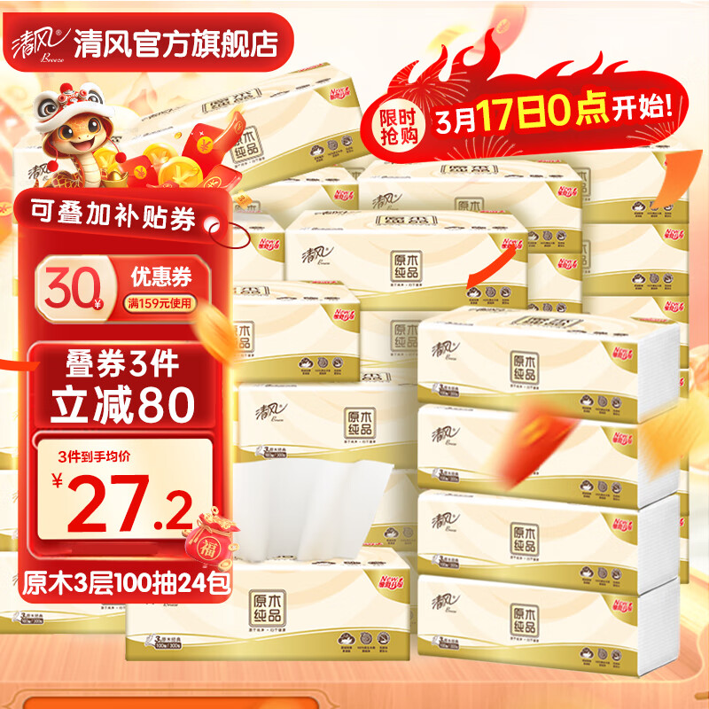 清风抽纸餐巾纸原木纯品3层24包100抽卫生纸抽取式面巾纸巾 3层 100抽*24包 整箱装