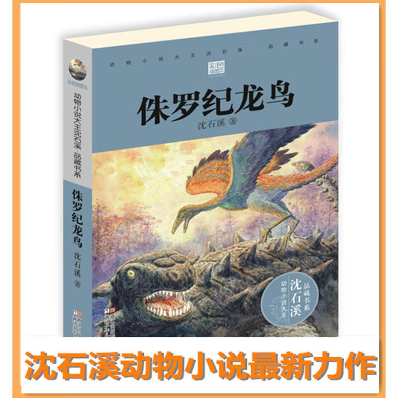 侏罗纪龙鸟(彩色插图本) 幼儿图书 早教书 故事书 儿童书籍