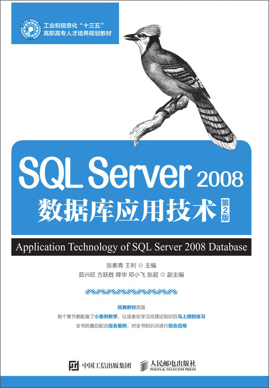 SQL Server 2008数据库应用技术（第2版）