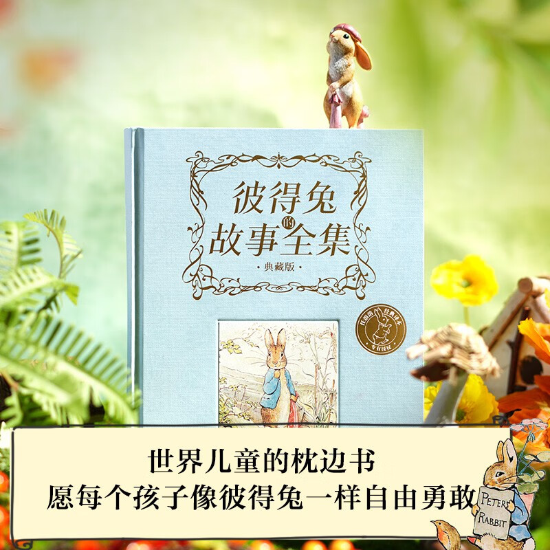 彼得兔的故事全集（典藏版） 毕翠克丝·波特著 百年经典童话 任溶溶经典译本 独家授权 5岁以上 