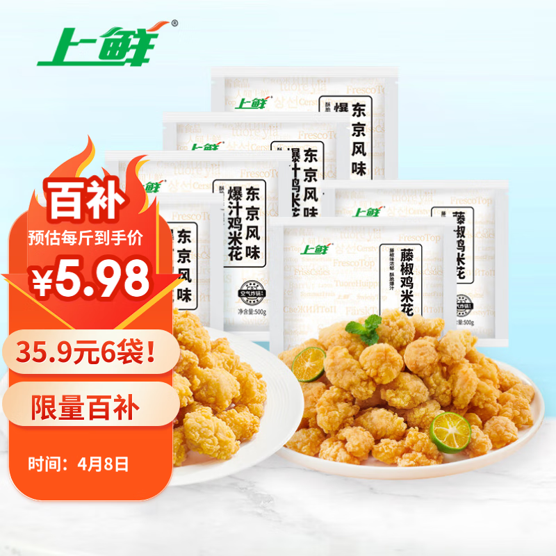 上鲜 鸡米花6袋 爆汁净重4斤+藤椒净重2斤 麦肯同款盐酥鸡 源头直发