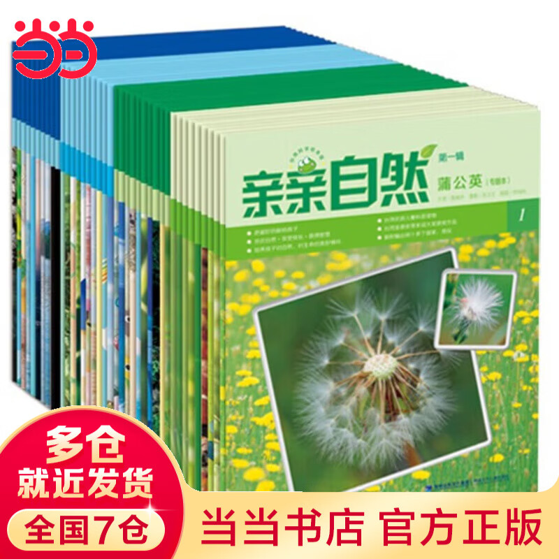 亲亲自然 国际化的中文幼儿科普 为3-10岁孩子量身订做的自然教育专书 内容涵盖动物 植物 地理 科学 天文等 亲亲自然（第一季，共40册）