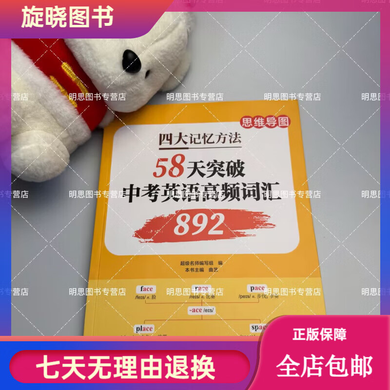 【正版】 四大记忆方法 58天突破 中考英语高频词汇892 思维导图 拼读规则 词根词缀单词拆分记忆 中考 辽宁教育出版社 初中通用 初中英语必考2000词