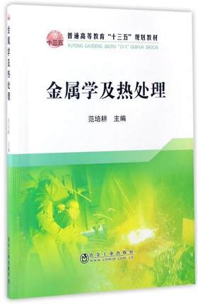 金属学及热处理 范培耕主编