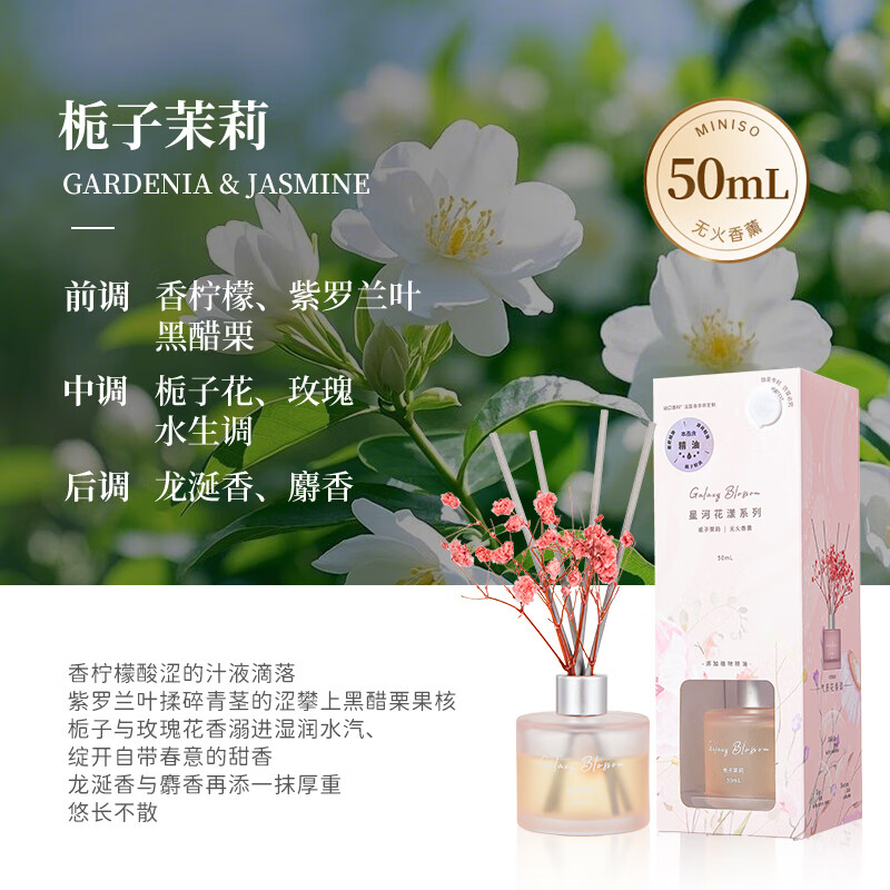 名创优品（MINISO）星河花漾系无火香薰栀子茉莉50mL室内厕所清新剂香氛礼物
