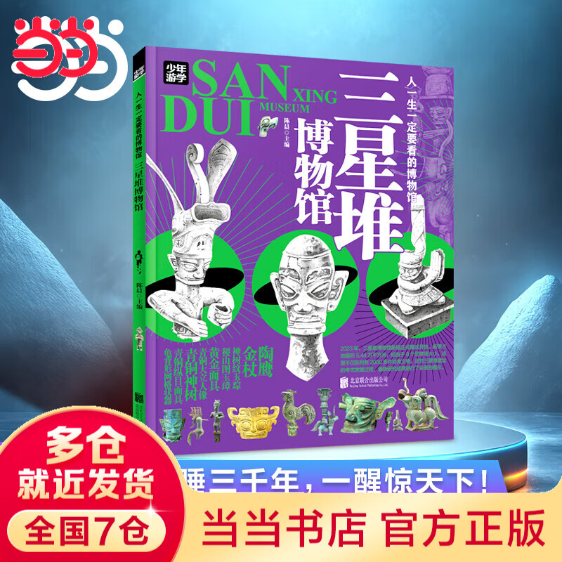 当当正版 少年游学人一生一定要看的博物馆  文旅亲子研学走遍中国 青少年历史地理文学科普 一套将课堂知识与实际景点结合的独特旅行指南 中国地理手册 7-10岁中小学生课外 三星堆博物馆