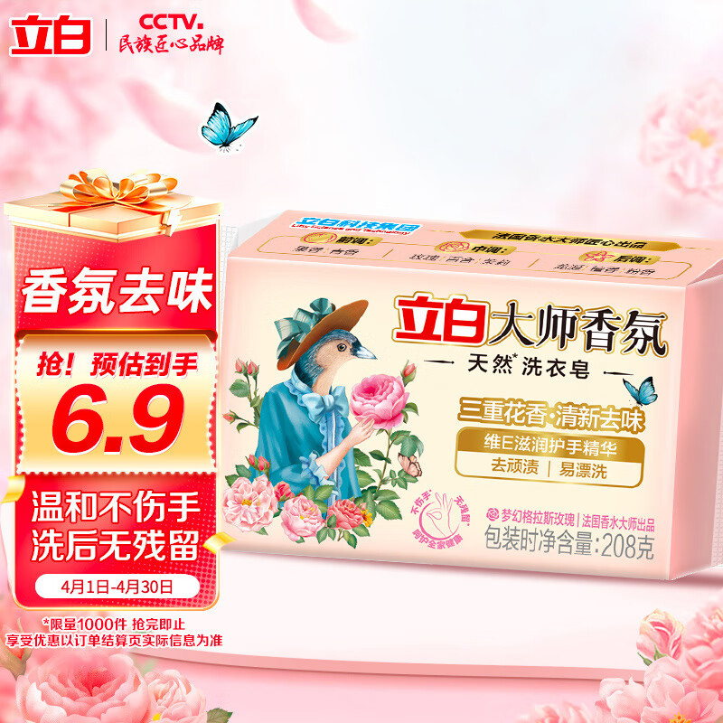 立白大师香氛洗衣皂 208g 天然去渍 内衣适用 祛味留香 温和不伤手