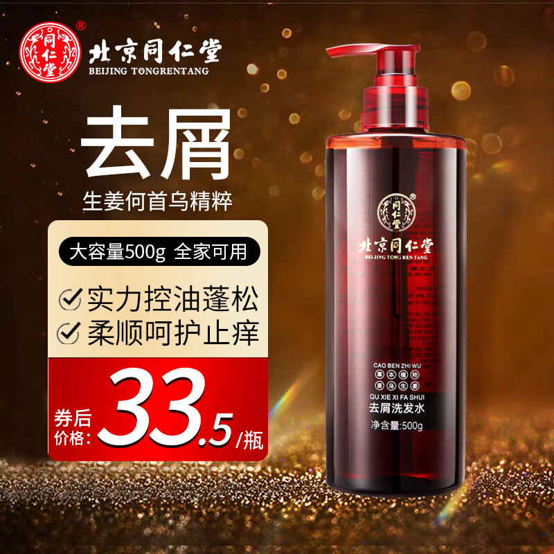 同仁堂洗发水去屑控油柔顺生姜何首乌去油头发护理头皮男女士通用洗发露 500g 京东折扣/优惠券