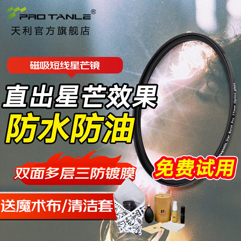 天利磁吸短线星光镜 星芒镜 星光拉丝滤镜 磁吸拉丝滤镜 城市夜景灯光拍摄星光特效滤镜 含磁吸接环 磁吸4x【含磁吸接环】 77mm