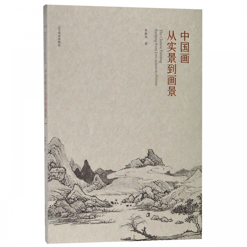 中国画从实景到画景