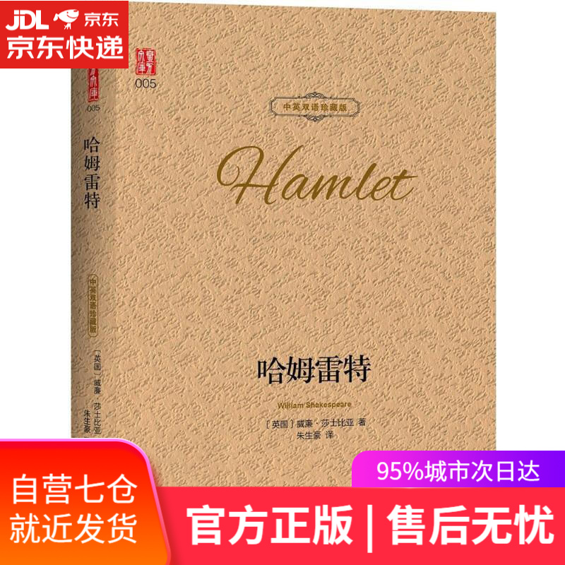 【新华书店】哈姆雷特 (英国)威廉·莎士比亚(William Shakespeare) 著;朱生豪 译 译林出版