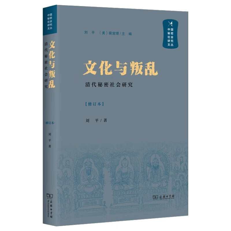 文化与叛乱——清代秘密社会研究(中国秘密社会研究文丛)