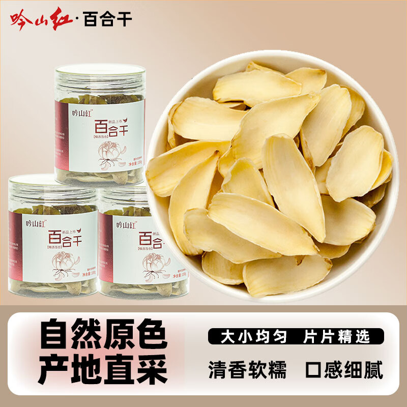 吟山红百合食补干货百合干片煮粥煲汤食材 百合干100g*3罐