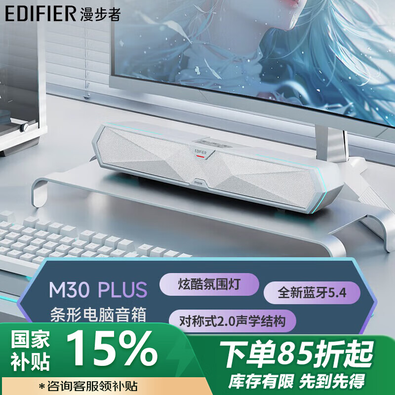 漫步者M30 Plus 电脑音响音箱 家用桌面台式机笔记本游戏音箱 白色