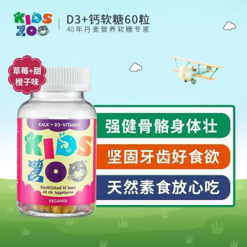 KidsZoo丹麦原装进口KIDSZOO维生素D3+钙软糖健康补钙瓶装儿童学生成人 60粒一瓶