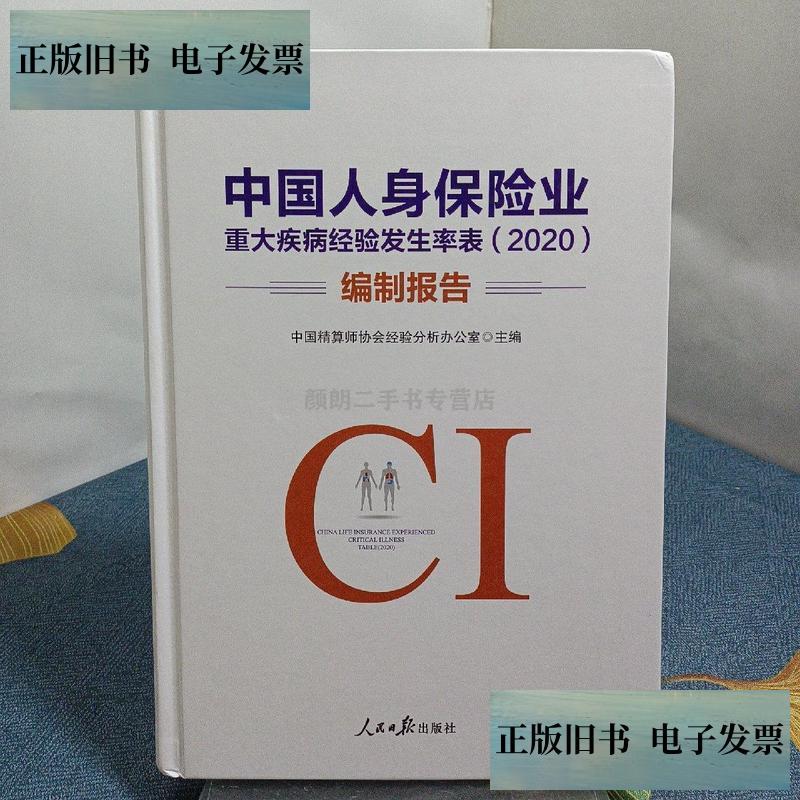 【舊書(shū)9成新】中國(guó)人身保險(xiǎn)業(yè)重大疾病經(jīng)驗(yàn)發(fā)生率表(2020)編制報(bào)告 /中國(guó)精算師