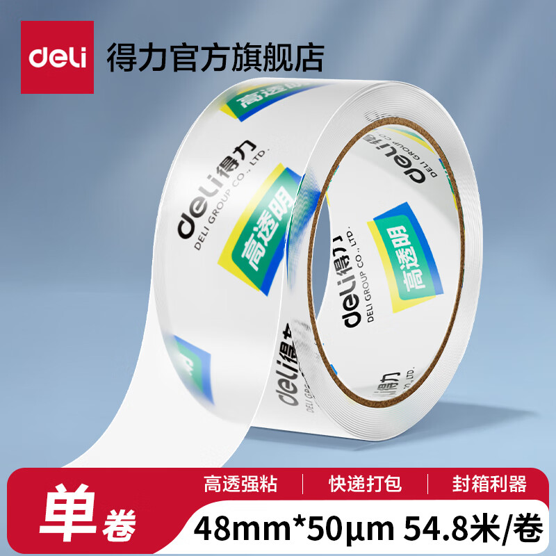 得力（deli）高品质高透明封箱胶带透明胶带大号加宽带透明胶布胶纸包装不留胶仓库快递打包加厚50μm 【宽48mm*长60y】单卷-30247