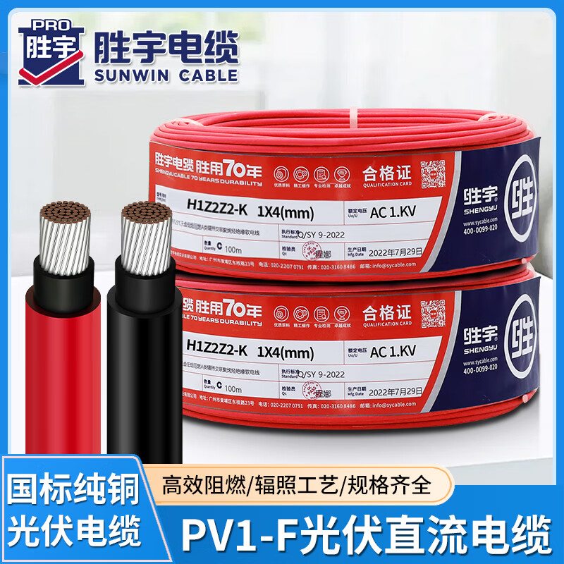光伏电缆直流太阳能电线pv1f4平方国标电池板专用连接线 胜宇光伏线pv