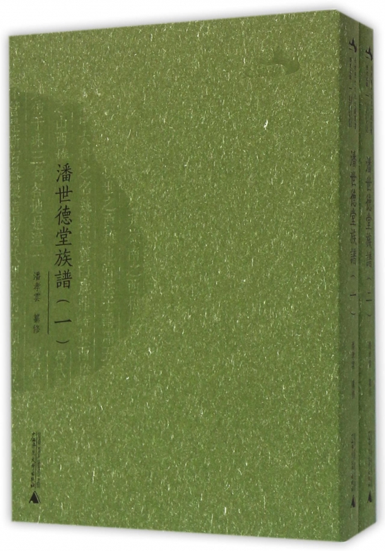 潘世德堂族谱(共2册)