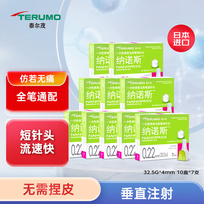 泰尔茂（TERUMO）32.5G纳诺斯4mm胰岛素针头一次性使用注射笔用针头 注射器 日本进口（共70支）10盒装