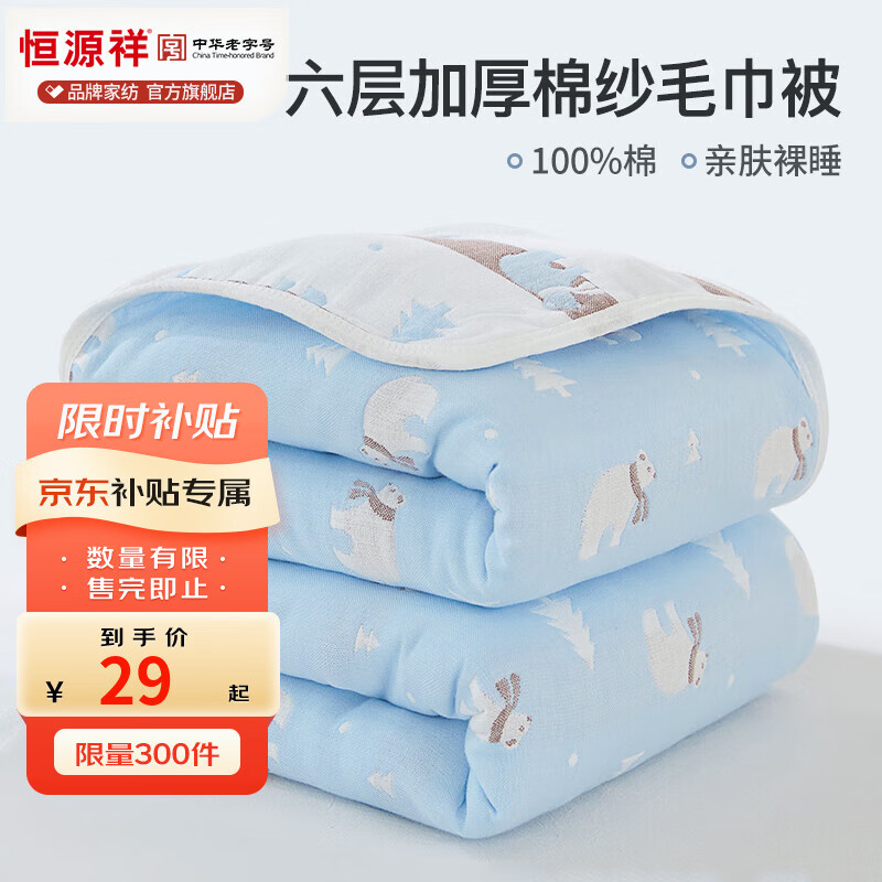 恒源祥六層紗布毛巾被純棉夏涼空調(diào)被薄被全棉兒童學(xué)生午睡夏季毯子 北極熊藍(lán)【六層】 200×240cm