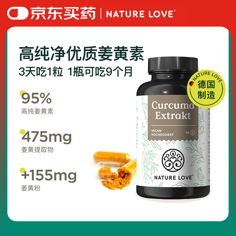 NATURE LOVE德国进口高含量高纯度熬夜消化代谢有机姜黄素胶囊 90粒