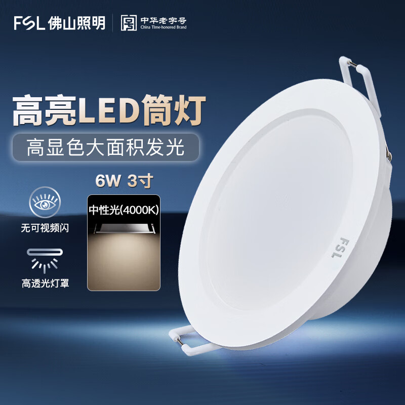 FSL佛山照明 筒灯防眩光过道楼道车库嵌入式孔灯天花灯 3寸 6W 中性光4000K 开孔95mm