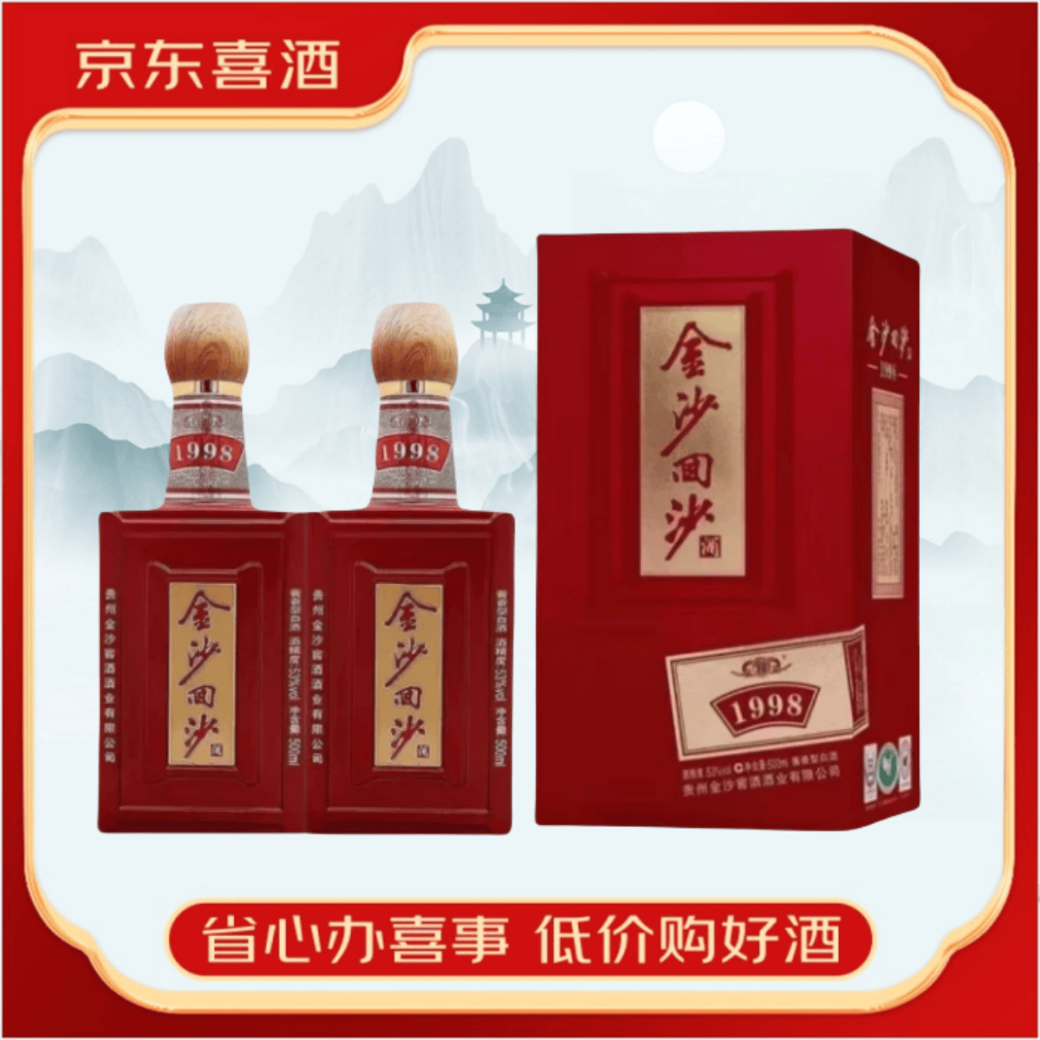 贵州酱酒 宴请送礼 新老款随机发货 53度 500ml 2瓶 金沙1998