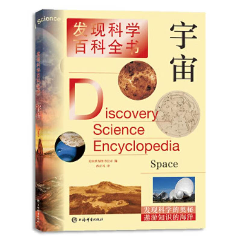 二手发现科学百科全书·宇宙 [美]世界图书公司,孙正凡 978753265