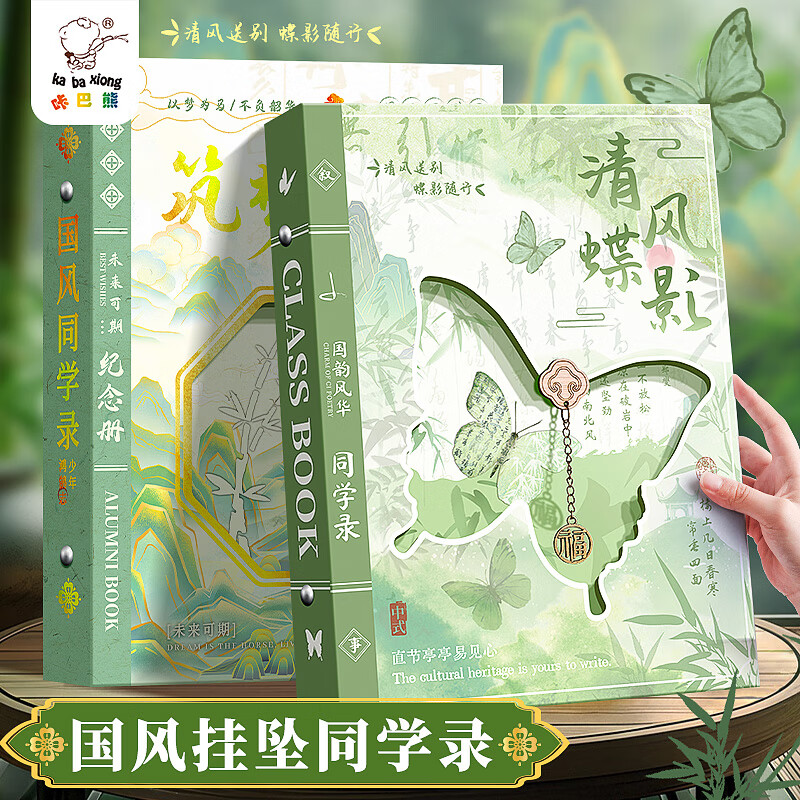 咔巴熊中國風(fēng)鏤空吊墜同學(xué)錄小學(xué)生六年級畢業(yè)紀(jì)念冊ing風(fēng)小眾不撞款古風(fēng)2025新款高顏值通訊錄留言冊 【清風(fēng)蝶影】136頁/送DIY貼紙+吊墜