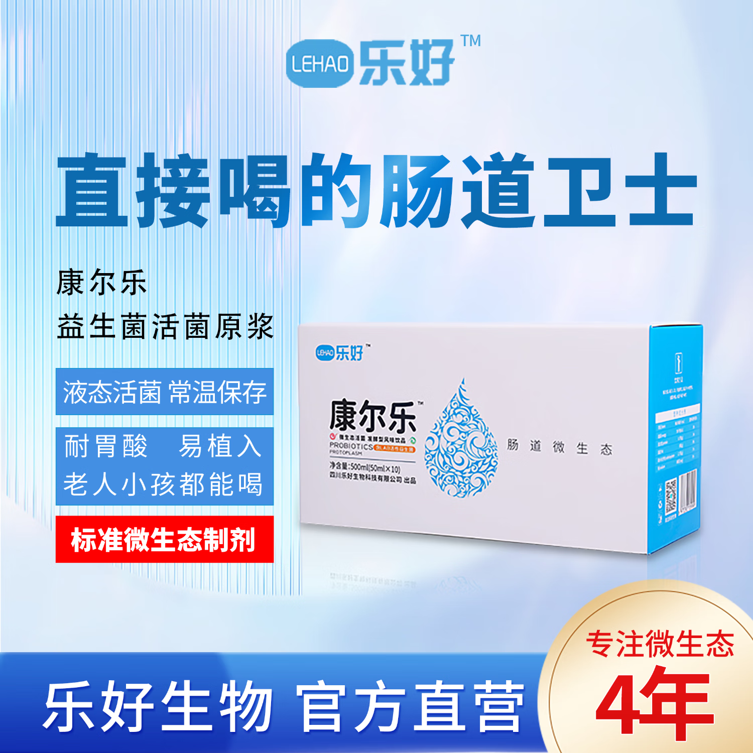 乐好康尔乐微生态活菌 益生菌口服液 液体活性益生菌 益生元益生菌粉 一盒基础装（50ml*10瓶）