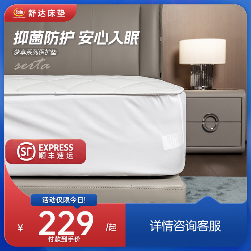 舒達（serta）防螨抗菌保護墊子席夢思保護墊防滑防塵罩床笠式床墊套 夢享清氧保護墊 180*200cm