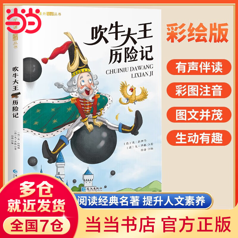 【系列自选】国际获奖小说注音版全20册 一二三年级课外阅读书籍 6-12岁中外名著 尼尔斯骑鹅旅行记柳林风声海底两万里昆虫记绿野仙踪吹牛大王历险记 小学生儿童文学读物带拼音世界经典名著 吹牛大王历险记